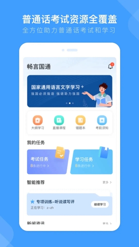畅言国通普通话app下载安装截图4
