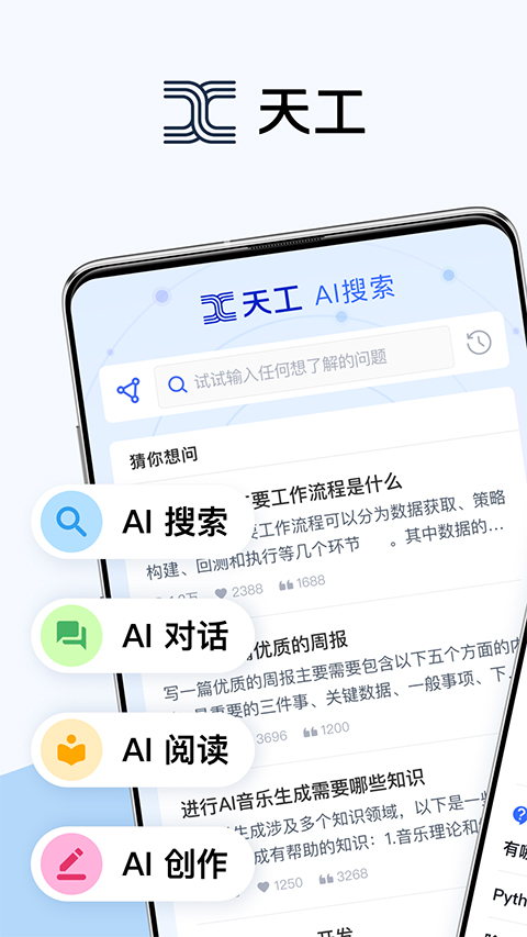天工aiapp截图1