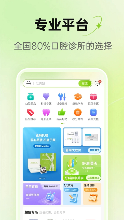 梅苗苗口腔商城官方版下载截图4