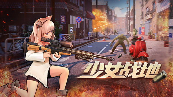 少女战地手机版 安卓版截图4
