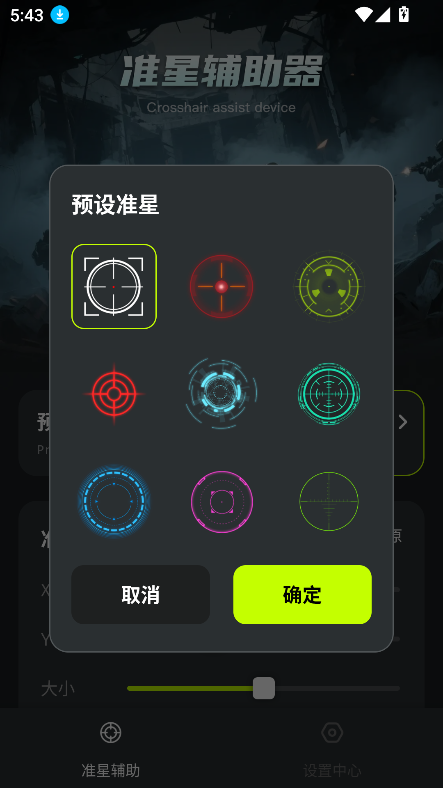 准星+下载安装2025最新版截图4