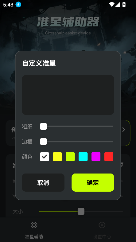 准星+下载安装2025最新版截图6
