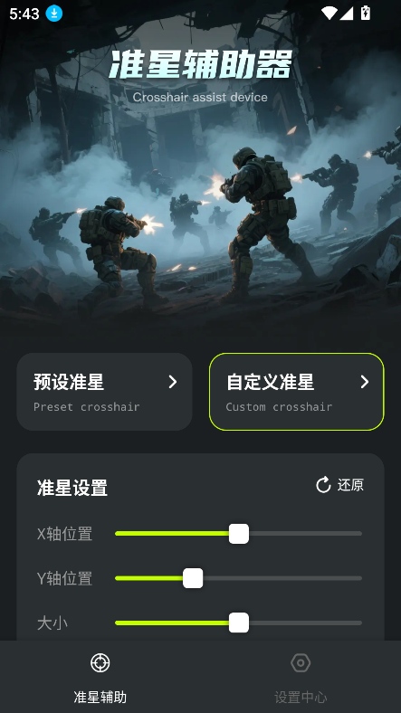 准星+下载安装2025最新版截图7