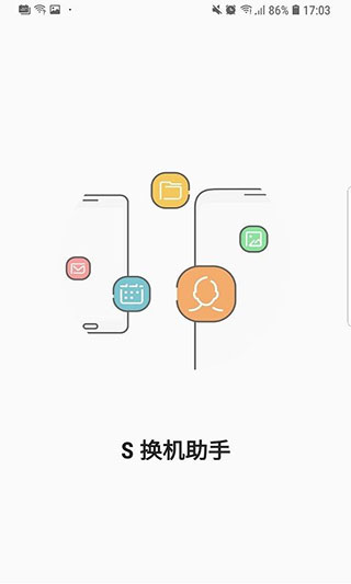 三星S换机助手安卓版截图1