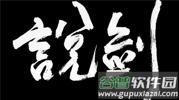 说剑游戏截图2
