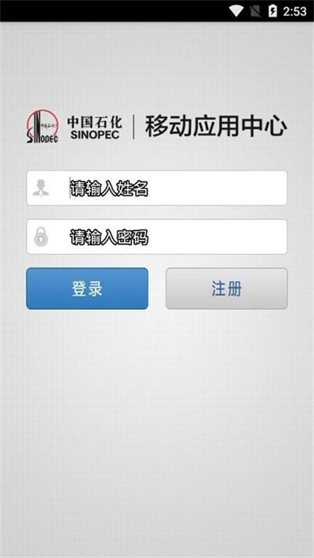 石化办公(移动应用中心)app安卓手机版截图2