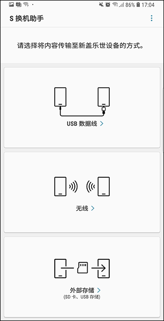 三星S换机助手app最新版截图2