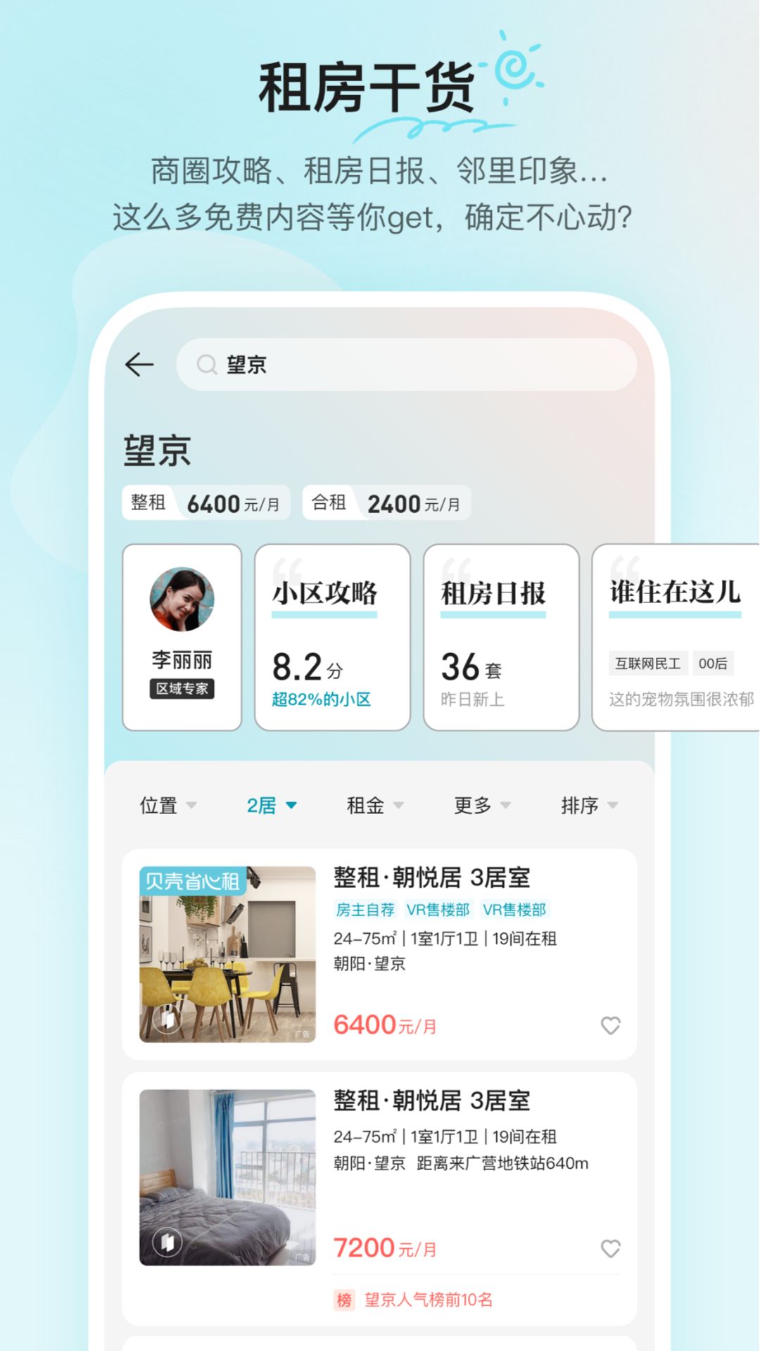 贝壳租房app安卓最新版截图2