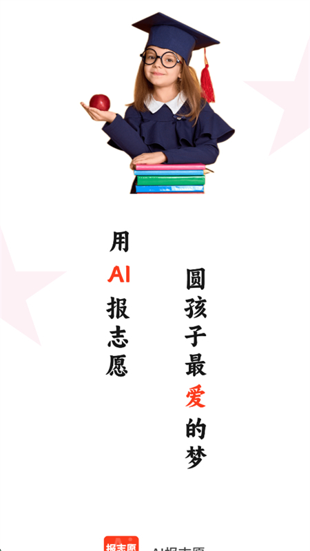 AI报志愿app官方正版手机版截图1