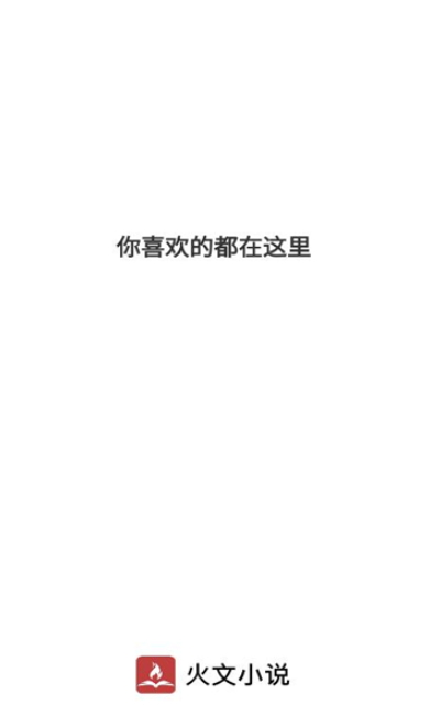 火文小说正版免费截图1