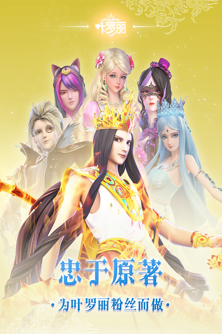 叶罗丽内购修改版 安卓版截图1