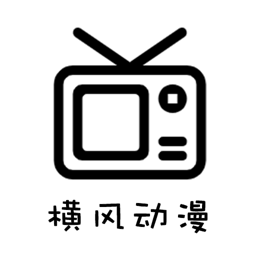 横风动漫app官方正版下载v1.3.4.9
