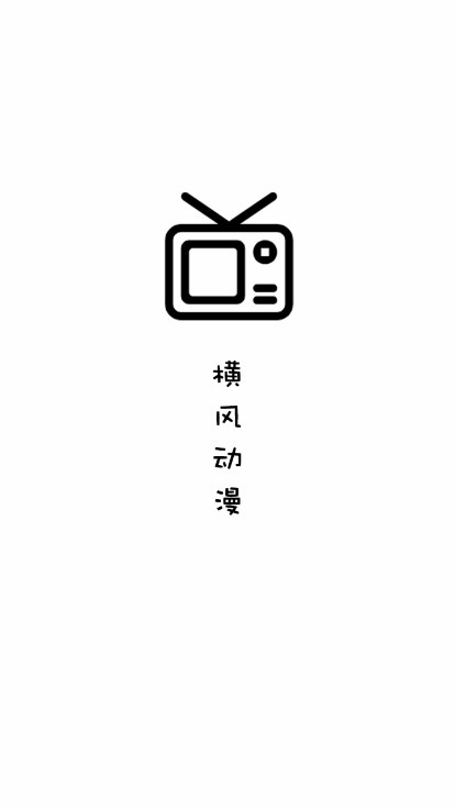 横风动漫app官方正版下载截图5