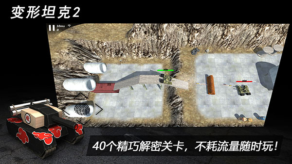 变形坦克2手机版 安卓版截图4