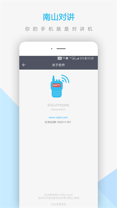南山对讲机app截图3