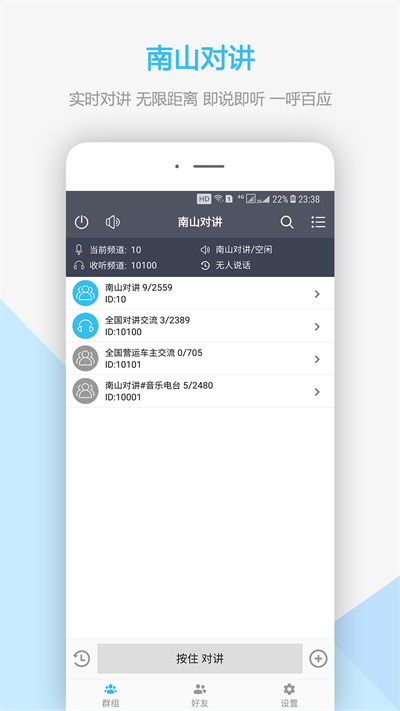 南山对讲机app截图4