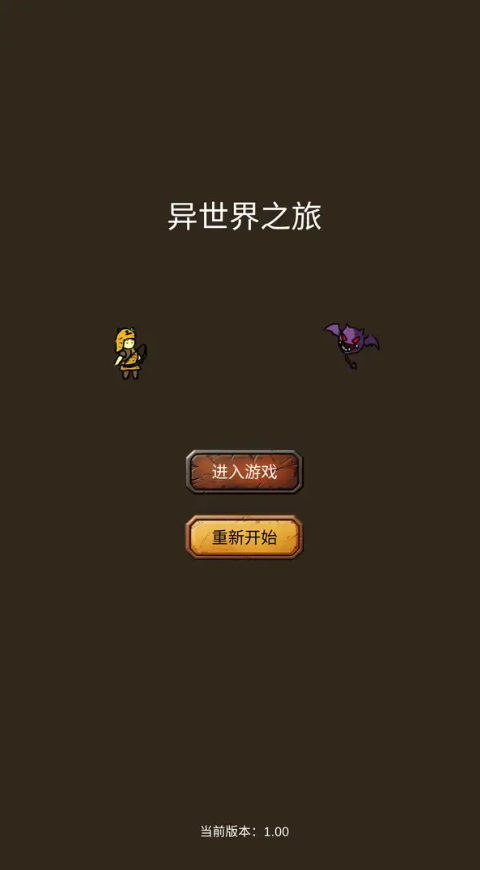 异世界之旅小游戏截图1