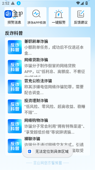 金护反诈app官方下载安装最新版本截图2
