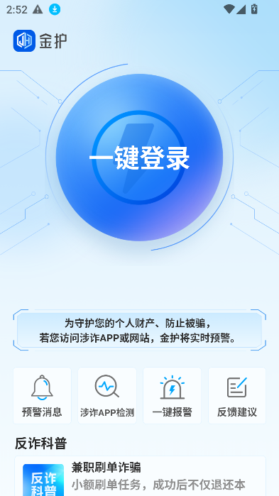 金护反诈app官方下载安装最新版本截图4