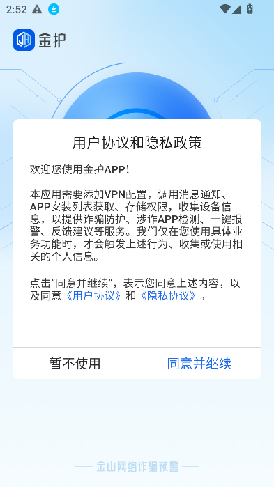 金护反诈app官方下载安装最新版本截图5