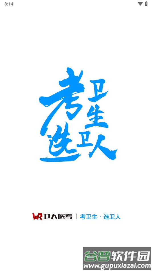 卫人医考app下载截图1