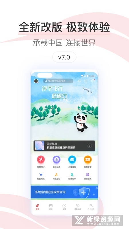 中国国航官方app客户端截图1