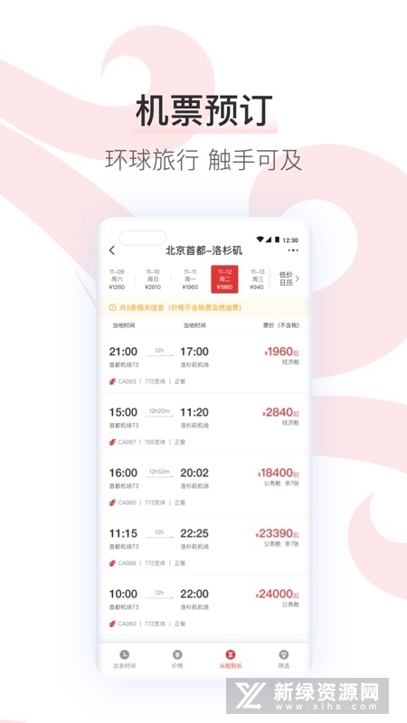 中国国航官方app客户端截图2