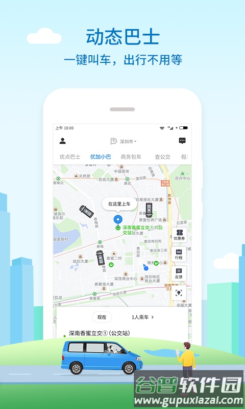 优点出行客户端截图3