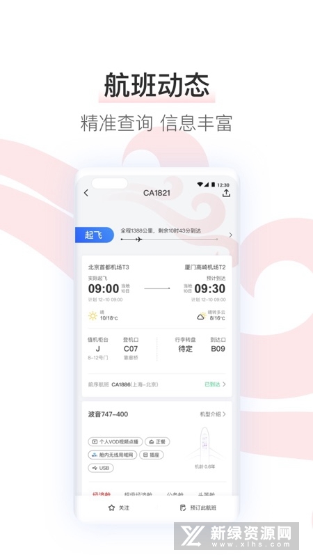 中国国航官方app客户端截图4