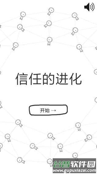 信任的进化APP截图4
