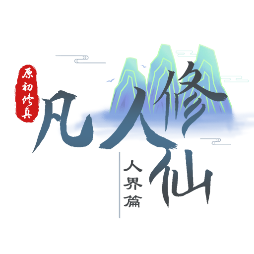 我的世界凡人修仙传整合包v2.5.0