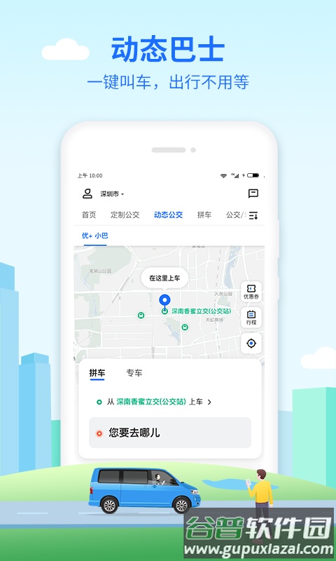 优点出行app下载安装截图3