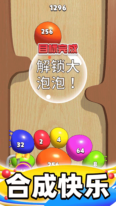 合成大泡泡游戏无广告 截图2