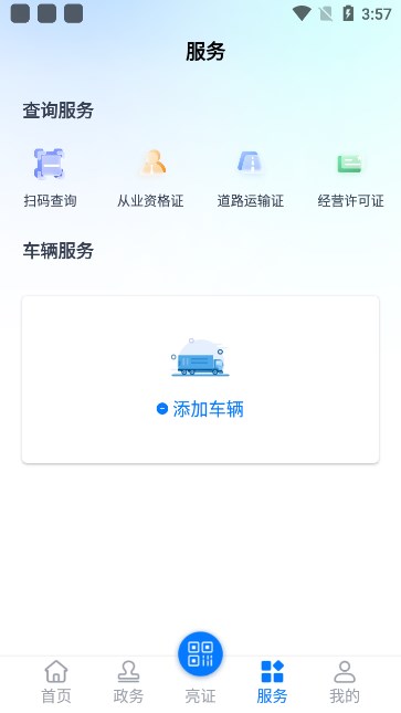 运证通(运政通)官方下载安装截图2