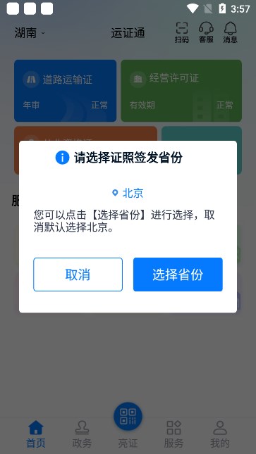 运证通(运政通)官方下载安装截图5