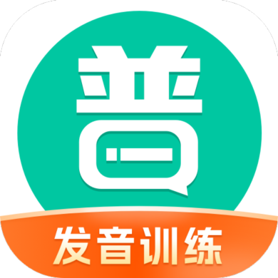 普通话学习手机app官方下载2026最新版v10.5.6