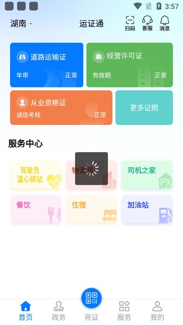 运证通(运政通)官方下载安装截图6
