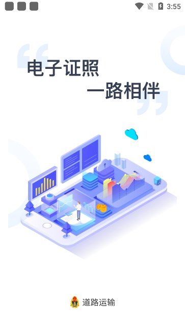 运证通(运政通)官方下载安装截图7