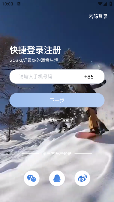 GOSKI去滑雪app官方下载截图6