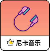 尼卡音乐app最新版本2025v1.1.2