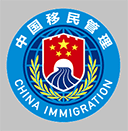 移民局app官方版v4.1.1