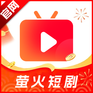 萤火短剧2025最新版本v1.0.1