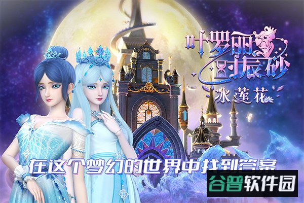 叶罗丽时辰砂内测版截图1