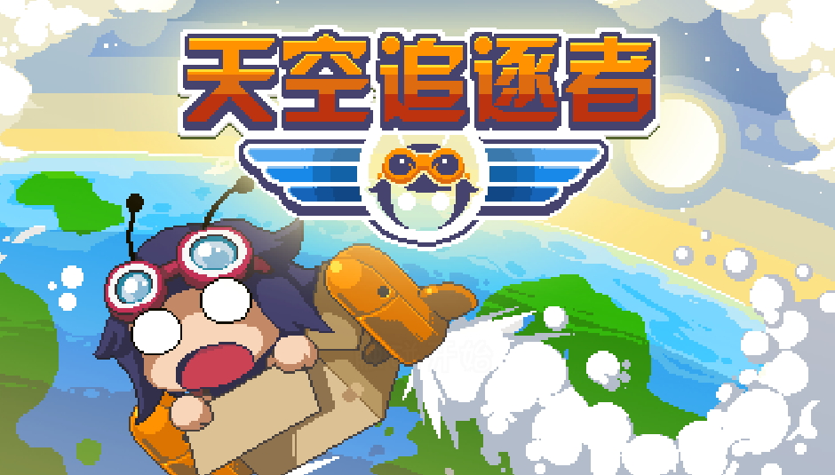 天空追逐者小游戏(Sky Chasers)截图1