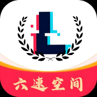 六速空间app下载2025最新版v1.0.7