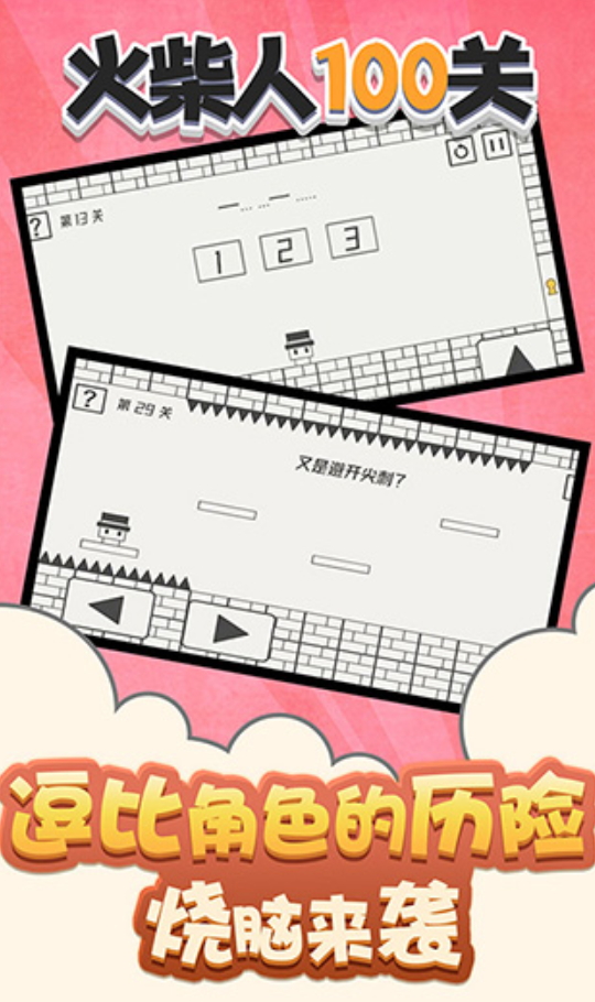 火柴人100关小游戏截图1