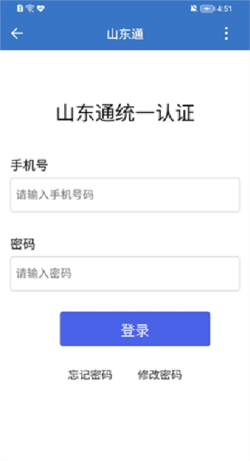 山东通app下载安装官方版截图1