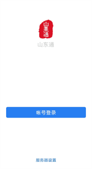 山东通app下载安装官方版截图2