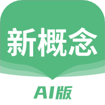 新概念ai版安卓版v2.0.0
