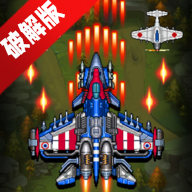 1945 Air Force(1945空军无限金币无限钻石版)v13.34